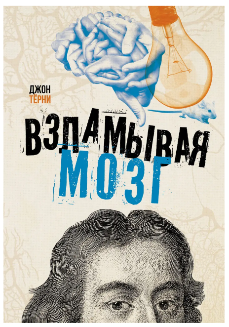 Книга “Зламуючи мозок” – Терні Дж.