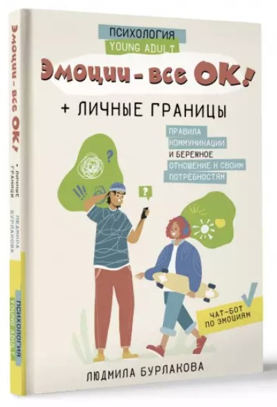 Книга “Емоції – все ОК! Особисті кордони” – Бурлакова Л. (Тверда обкладинка)