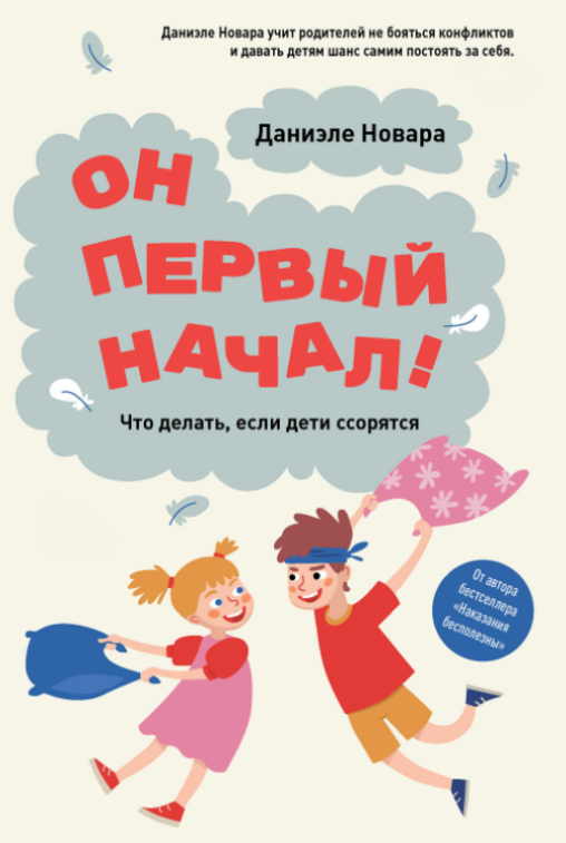 Книга “Він перший почав! Що робити, якщо діти сваряться” – Новара Д.