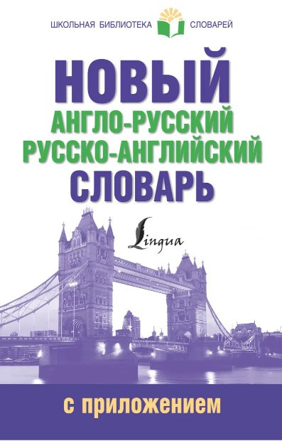 Книга “Новий англо-російський російсько-англійський словник із додатком” – Попова Л.