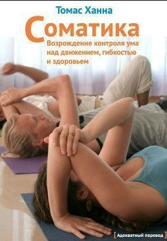 Книга “Соматика. Відродження контролю розуму над рухом, гнучкістю та здоров’ям” – Ханна Т.