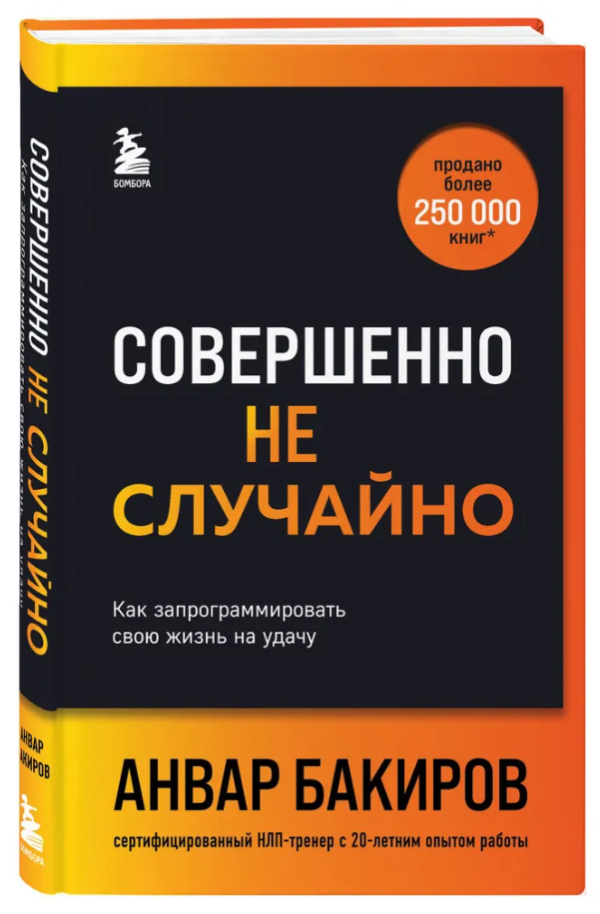 Книга “Зовсім не випадково. Як запрограмувати своє життя на удачу” – Бакіров А. (Тверда обкладинка)