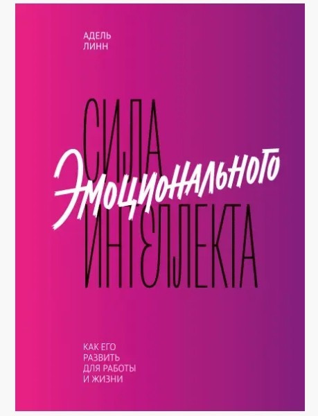 Книга “Сила емоційного інтелекту. Як його розвинути для роботи та життя “-Адель Лінн (Тверда палітурка)