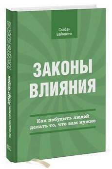 Книга “Закони впливу. Як спонукати людей робити те, що вам потрібно” – Сьюзан Вайншенк (Тверда обкладинка)
