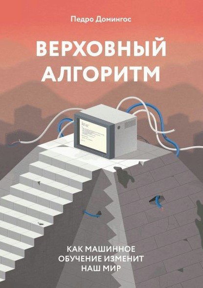 Книга “Верховний алгоритм. Як машинне навчання змінить світ” – Домінгос П.