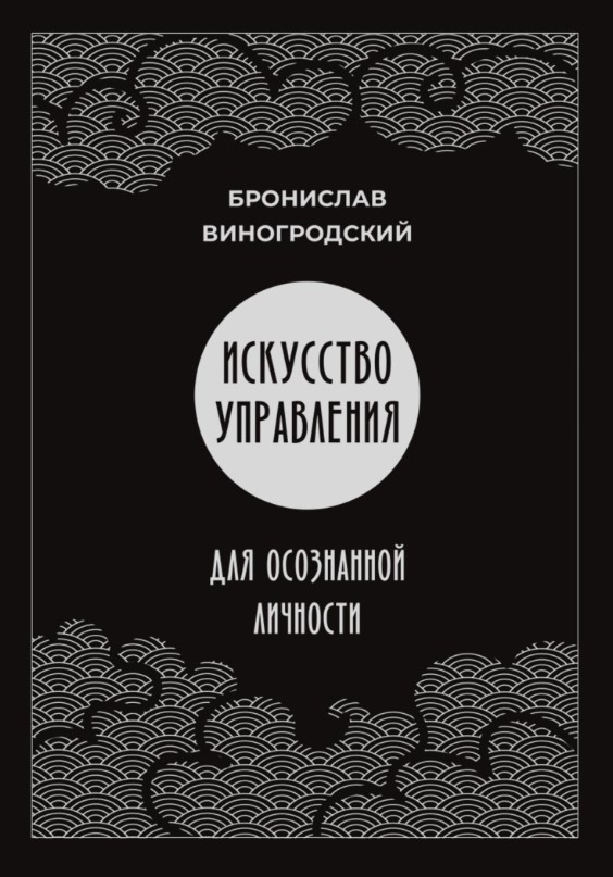 Книга “Мистецтво управління для усвідомленої особистості” – Виногродський Б. (Тверда обкладинка)