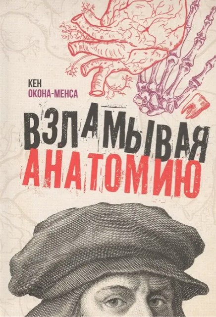 Книга “Зламуючи анатомію” – Окона-Менса К.