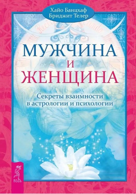 Книга “Чоловік та Жінка. Секрети взаємності в астрології та психології” – Банцхаф Х.