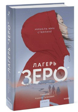 Книга “Табір Зеро” – Стерлінг М. (Тверда обкладинка)