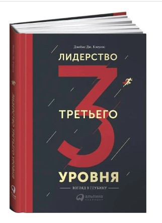 Книга “Лідерство третього рівня: Погляд у глибину” – Клоусон Дж. (Тверда обкладинка)