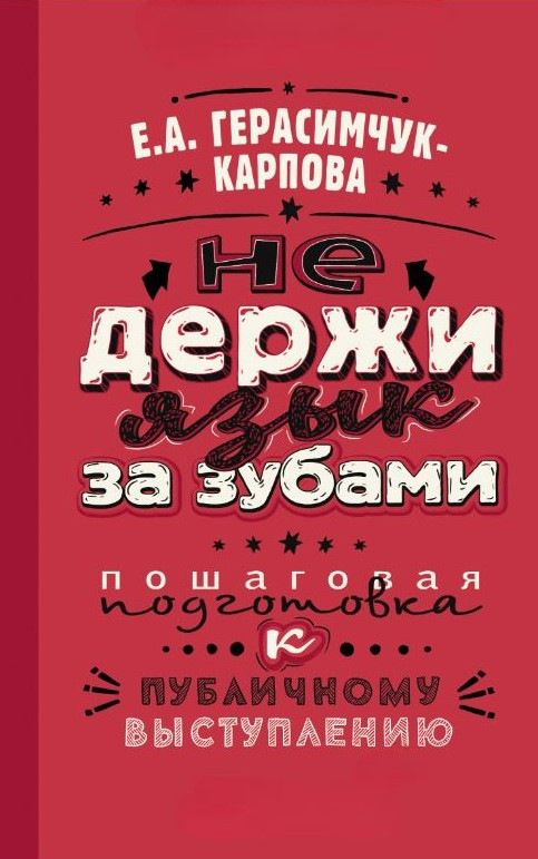 Книга “НЕ тримай язика за зубами. Покрокова підготовка до публічного виступу” – Герасимчук-Карпова Є.