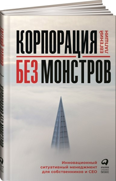 Книга “Корпорація без монстрів” – Лапшин Е. (Тверда обкладинка)