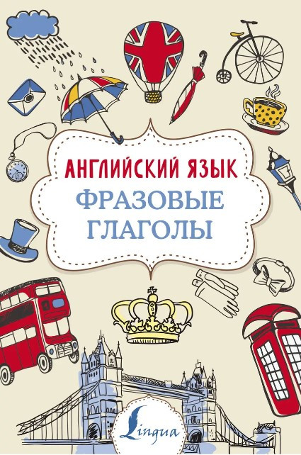 Книга “Англійська мова. Фразові дієслова” – Голіцин Н.