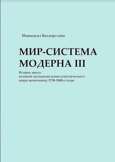 Книга “Світ-система Модерну. Том III” – Валлерстайн І. (Тверда обкладинка)