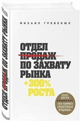 Книга “Відділ продажів по захопленню ринку” – Гребюк Михайло (Тверда палітурка)