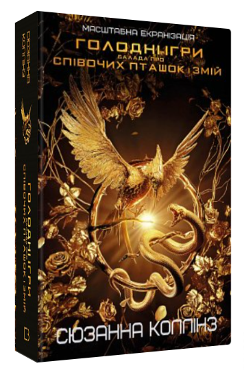 Книга “Балада про співочих пташок і змій” – Коллінз С. (Тверда обкладинка, українською мовою, суперобкладинка)
