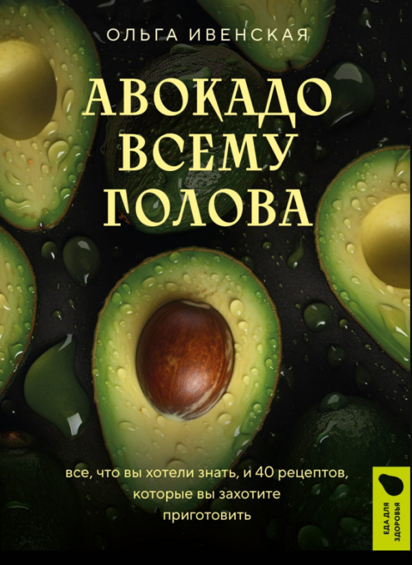 Книга “Авокадо всьому голова” – Івенська О.