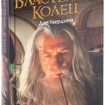 Книга “Володар перснів. Дві твердини” – Джон Толкін (Тверда палітурка) 1