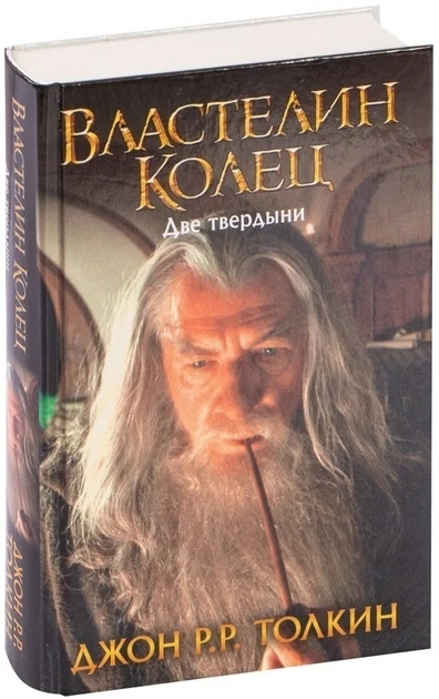 Книга “Володар перснів. Дві твердини” – Джон Толкін (Тверда палітурка)