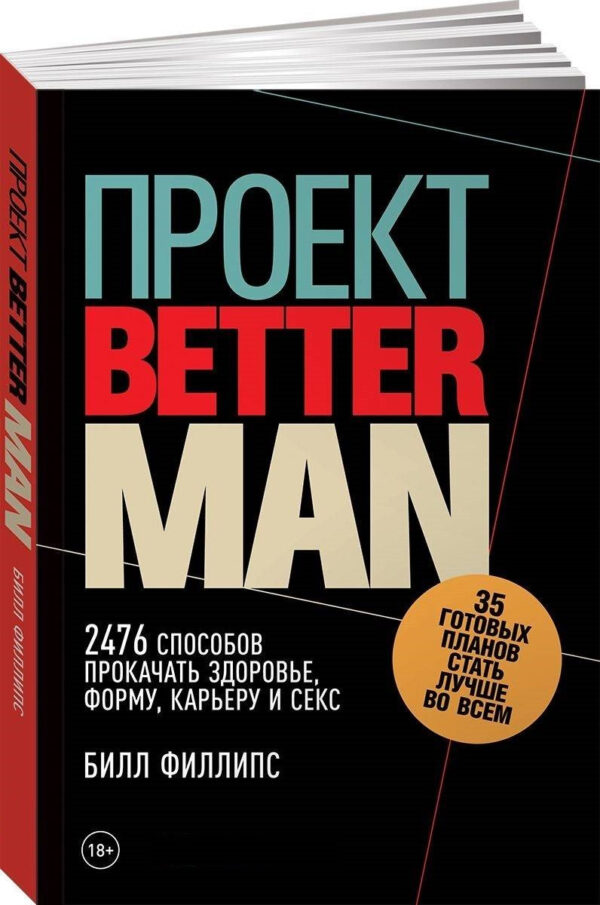 Книга “Проект Better Man” – Філіпс Б. (Тверда обкладинка)
