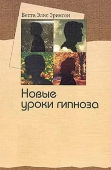 Книга “Семінар з Бетті Еліс Еріксон. Нові уроки гіпнозу” – Еріксон Б.