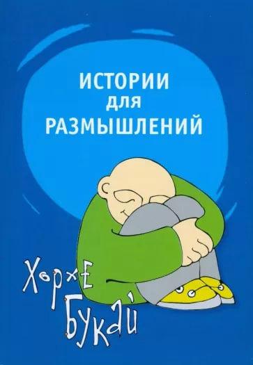 Книга “Історії для роздумів” – Букай Х.
