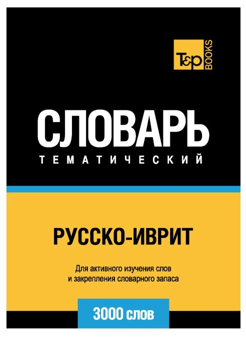 Книга “Російсько-іврит тематичний словник. 3000 слів” – Мерседес Г.