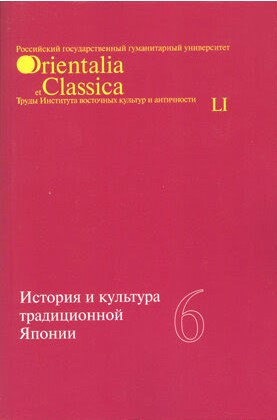 Книга “Історія та культура традиційної Японії. Випуск 6” – Мещеряков А. (Тверда обкладинка)