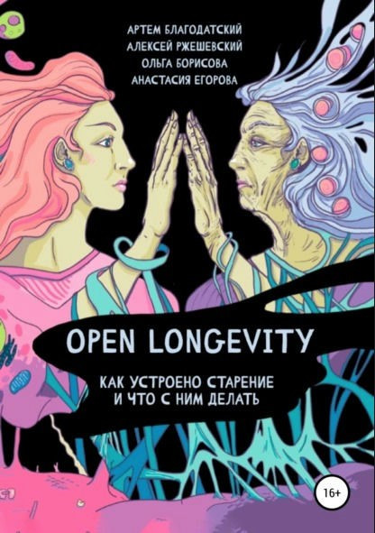 Книга “Open Longevity. Як влаштовано старіння і що з цим робити” – Благодатський А. (Тверда обкладинка)