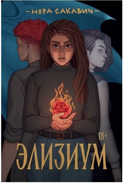 Книга “Елізіум” — Сакавіч Нора