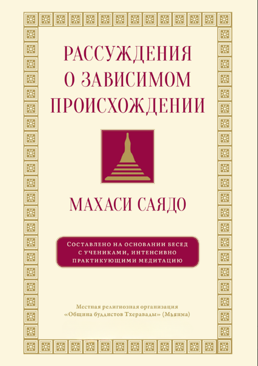 Книга “Роздуми про зумовлене виникнення. Бесіди про медитацію” – Махасі С.