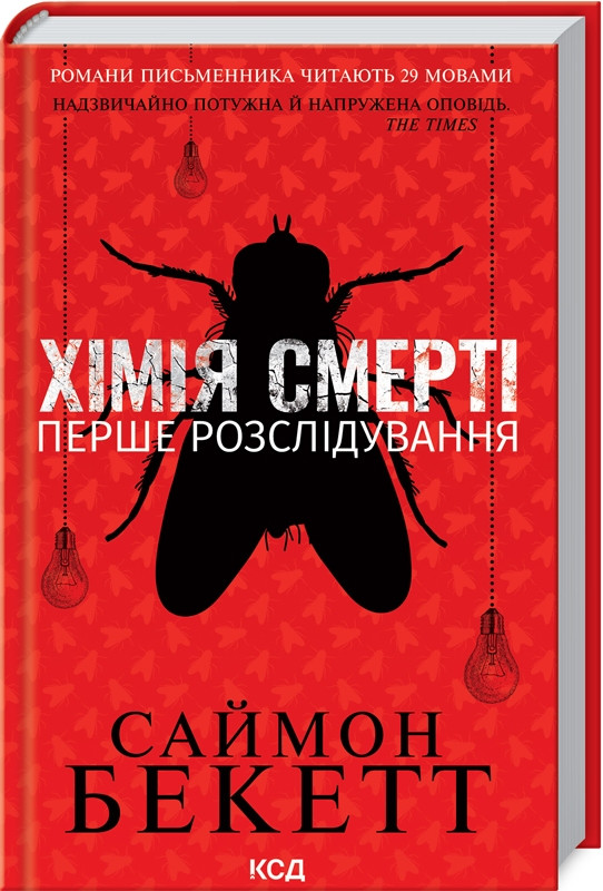 Книга “Хімія смерті. Перше розслідування” (Литва) – Бекетт Саймон (Твердый переплет, на украинском языке)