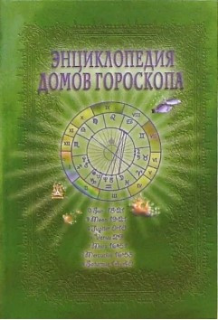 Книга “Енциклопедія будинків гороскопу” – Величко Ф. (Тверда обкладинка, скан)