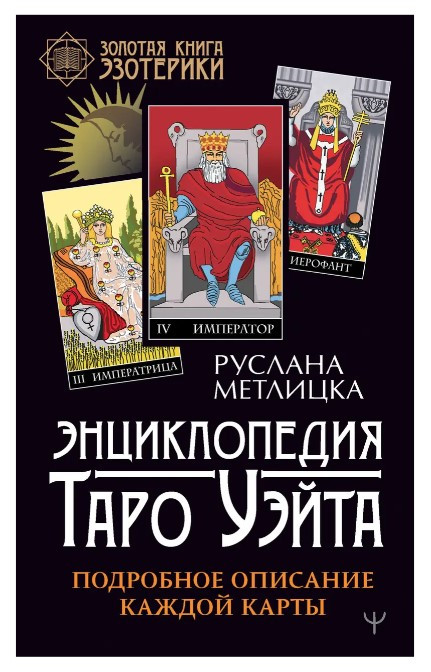 Книга “Енциклопедія Таро Уейта. Детальний опис кожної карти” – Метлицька Р. (Тверда обкладинка)