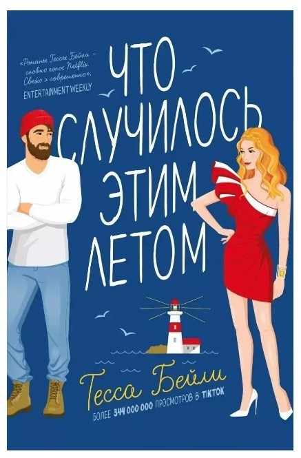Книга “Що сталося цього літа” – Тесса Бейлі