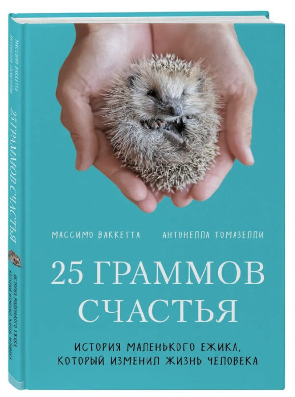 Книга “25 грамів щастя. Історія маленького їжачка” – Арікава Х. (Тверда обкладинка)