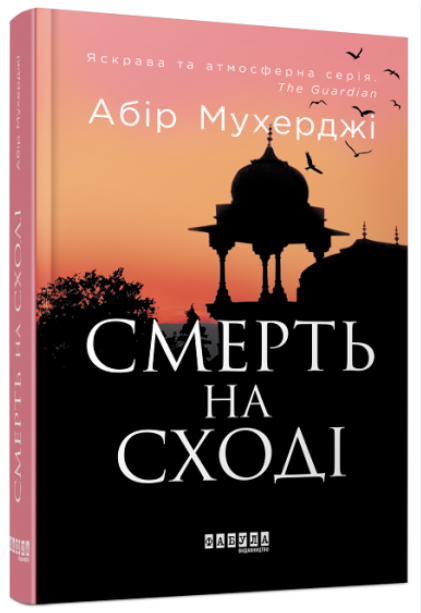 Книга “Смерть на Сході” – Абір Мухерджі (Тверда палітурка, українською мовою)