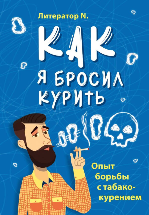 Книга “Як я кинув палити. Досвід боротьби з тютюнопалінням” – Літератор N. (Тверда обкладинка)