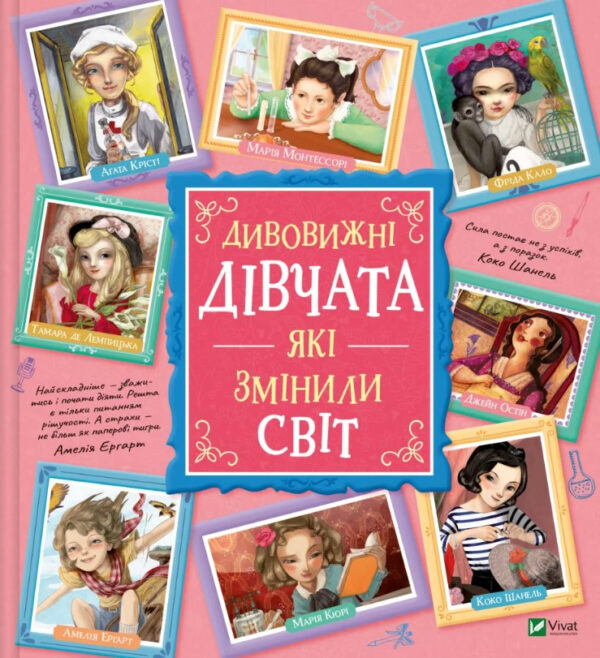 Книга “Дивовижні дівчата, які змінили світ” – Розальба Трояно (Тверда обкладинка, українською мовою)