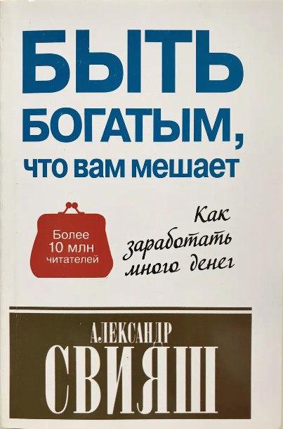 Книга “Бути багатим, що вам заважає” – Олександр Свіяш