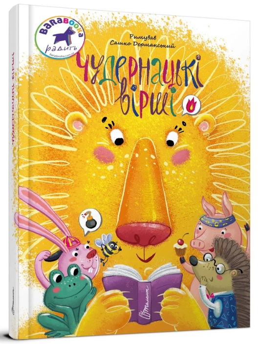 Книга “Чудернацькі вірши” – Сашко Дерманський (Тверда обкладинка, українською мовою)