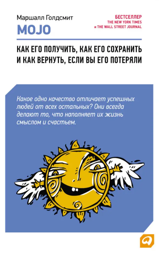 Книга “Mojo. Як його отримати, як його зберегти і як повернути, якщо ви його втратили” – Маршалл Голдсміт