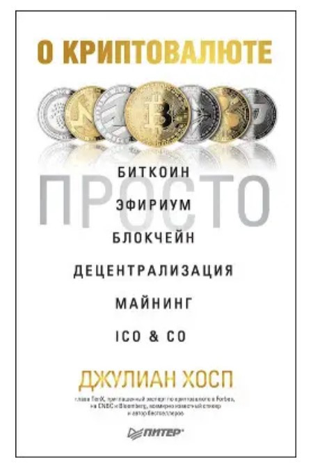 Книга “Про криптовалюті просто” — Хосп Дж.