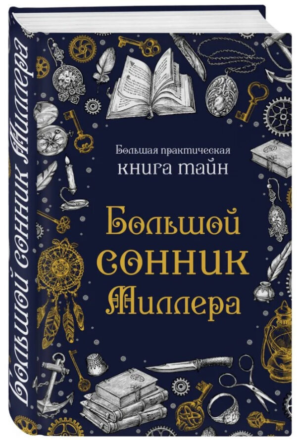 Книга “Великий сонник Міллера” – Міллер Г. (Тверда обкладинка)