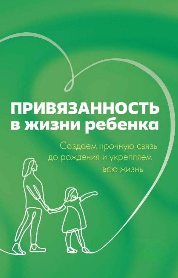 Книга “Прихильність у житті дитини. Створюємо міцний зв’язок до народження та зміцнюємо все життя” – Маріона Р.