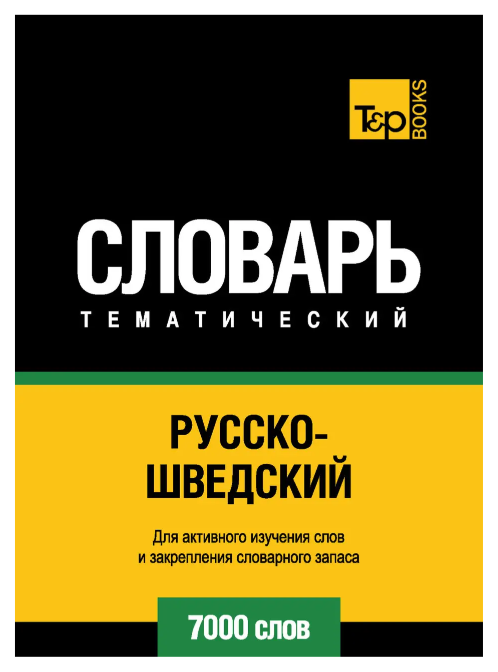 Книга “Російсько-шведський тематичний словник. 7000 слів” – Мерседес Г.