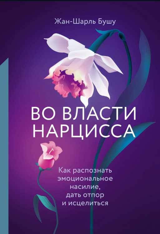 Книга “У владі нарциса. Як розпізнати емоційне насильство, дати відсіч і зцілитися” – Бушу Ж.