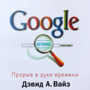 Книга "Google. Прорив у дусі часу" - Девід А. Вайз