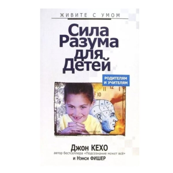 Книга “Сила розуму для дітей” – Джон Кехо