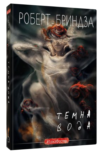 Книга “Темна вода” – Бриндза Р. (Тверда обкладинка, українською мовою)